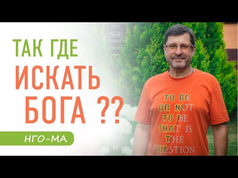 Видео: Так где же будем Бога искать???