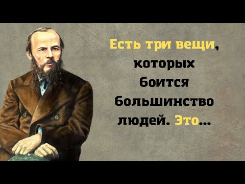 Видео: Фёдор Михайлович Достоевский. Золотые цитаты классика мировой литературы.