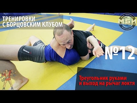 Видео: Тренировки с Борцовским Клубом - Треугольник руками и выход на рычаг локтя