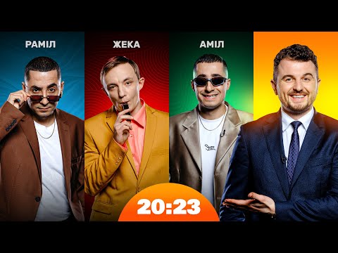 Видео: Курган і Agregat презентують альбом і не матюкаються | Шоу 20:23 #49