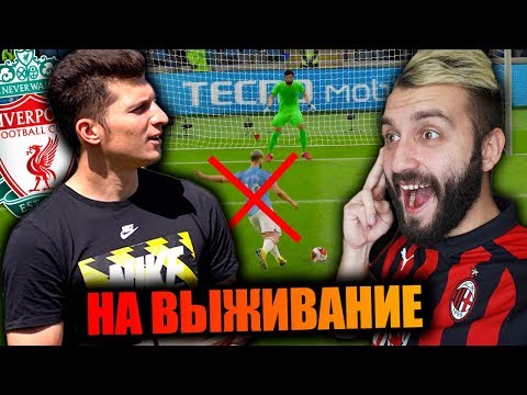 Видео: ВЫЖИВАНИЕ В FIFA 20 vs ЛАКЕР!