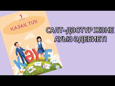 Видео: Казахский язык 1 класс. 1-7 урок.