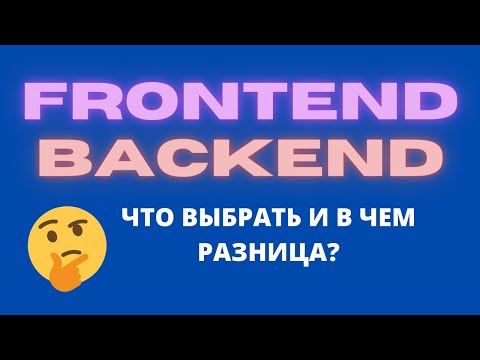 Видео: Что такое backend и frontend?