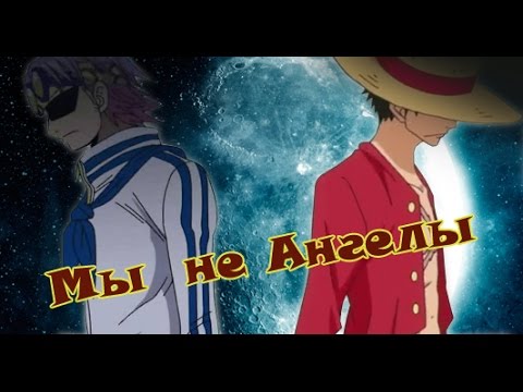 Видео: One Piece.  Мы не ангелы.