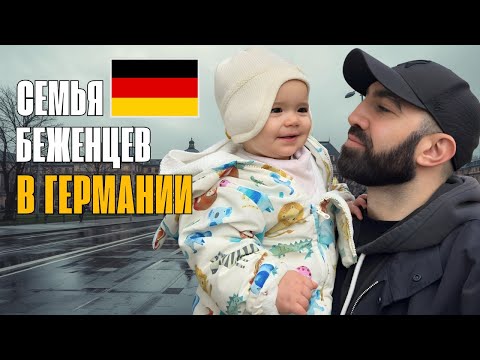 Видео: КАК ЖИВЁТ СЕМЬЯ БЕЖЕНЦЕВ В ГЕРМАНИИ 🇩🇪 НАСТОЯЩИЙ ДЕНЬ БЕЗ ФИЛЬТРОВ
