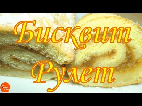 Видео: Бисквитный рулет.