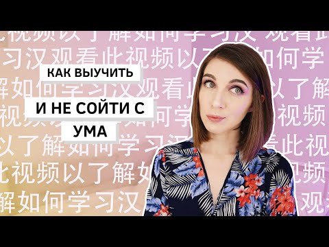 Видео: КИТАЙСКИЕ ИЕРОГЛИФЫ *лайфхаки и советы* китайский язык