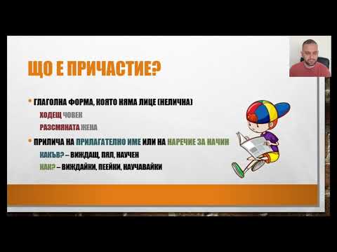 Видео: Причастията в 6. клас за нула време