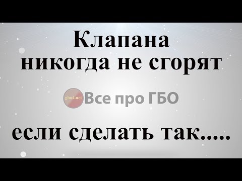 Видео: Клапана никогда не сгорят если сделаешь это*