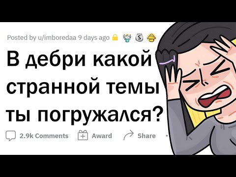 Видео: В ДЕБРИ какой СТРАННОЙ ТЕМЫ вы погружались?