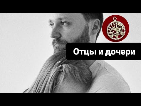 Видео: Как мужчина относится к женщинам, так и мир относится к его дочерям.Карма.