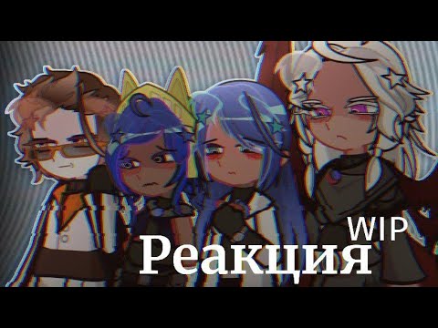 Видео: |2X|Реакция "Спасателей на финал тн"|WIP|