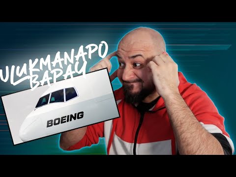 Видео: 💎РЕАКЦИЯ ТЕРО на Ulukmanapo, BAPAY - Boeing💎