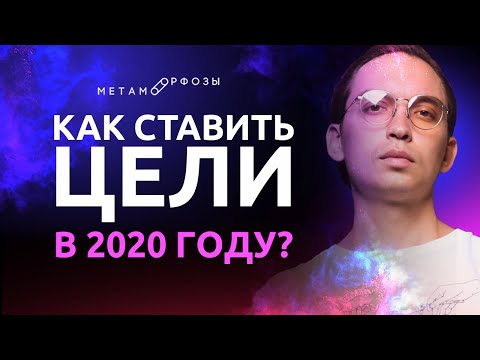 Видео: Как ставить цели в 2020 году? | Петр Осипов Метаморфозы БМ