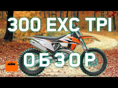 Видео: KTM 300 EXC TPI 2021 | от MOTOshop.UA