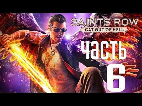 Видео: Прохождение Saints Row Gat Out of Hell  — Часть 6: Черная Борода