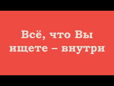 Видео: Всё, что Вы ищете – внутри