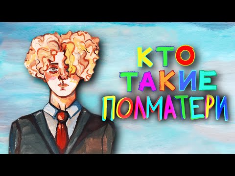 Видео: КТО ТАКИЕ ПОЛМАТЕРИ?  (Популярность, начало, успех)
