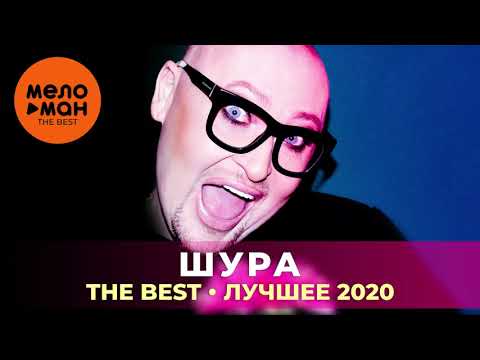 Видео: Шура - The Best - Лучшее 2020