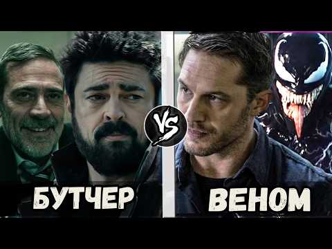 Видео: Веном VS Бутчер [The Boys] Кто Кого?