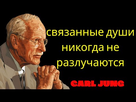 Видео: Когда ЛЮБОВЬ ИСТИННА, ДВЕ ДУШИ никогда не теряют СВЯЗИ   КАРЛ Юнг | Философия Карла Юнга