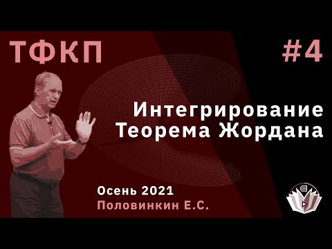 Видео: Теория функций комплексного переменного 4. Интегрирование. Теорема Жордана
