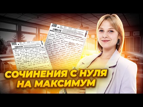 Видео: Сочинения С НУЛЯ для ЕГЭ по литературе | Задание 4, 5, 9, 10 | Умскул
