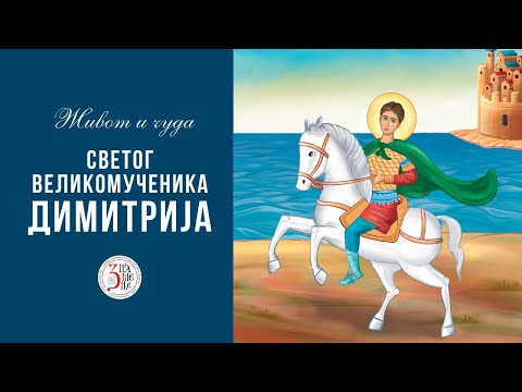 Видео: Живот и чуда Светог великомученика Димитрија
