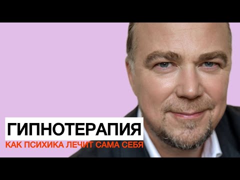 Видео: Интегративная психотерапия и гипноз: нейробиологический взгляд на глубинное восстановление психики