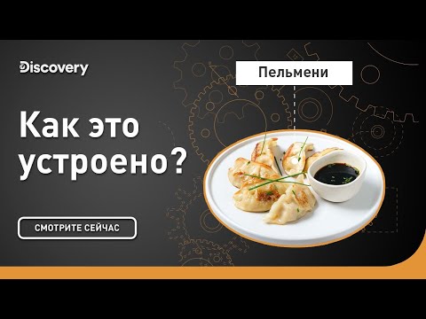 Видео: Пельмени | Как это устроено? | Discovery