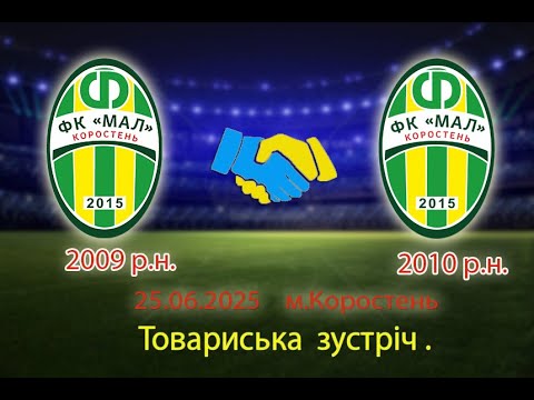 Видео: Футбол. ФК"Мал 2009"(Коростень) vs ФК"Мал 2010"(Коростень). Товариська зустріч.