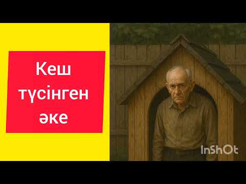 Видео: #Кеш түсінген әке#