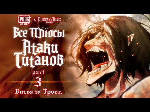 Видео: Все плюсы аниме "Атака Титанов". Часть 3 - Битва за Трост.