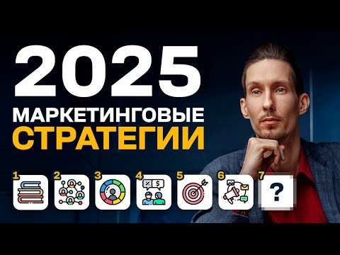 Видео: 7 эффективных маркетинговых стратегий на 2025 год для развития ЛЮБОГО бизнеса
