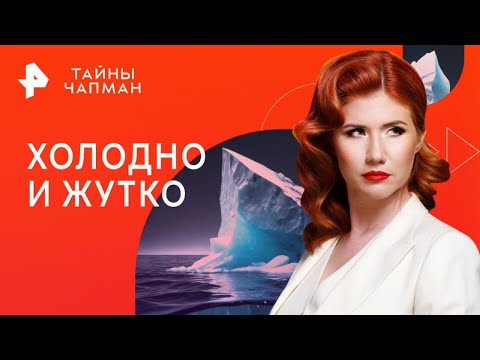 Видео: Холодно и жутко — Тайны Чапман (28.03.2023)