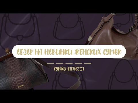 Видео: ОБЗОР на новые модели женских сумок | RICHEZZA