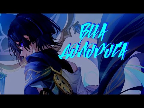 Видео: Genshin Impact || ВИА Долороса - Pyrokinesis [AMV/GMV]