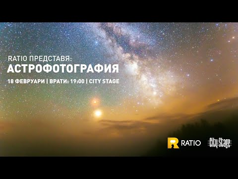 Видео: Ratio представя: Астрофотография