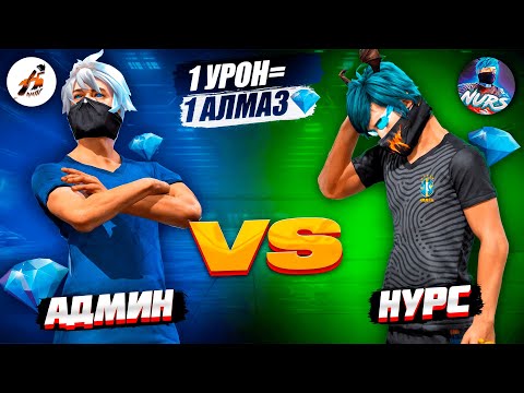 Видео: АДМИН VS НУРС ФФ! 1 УРОН = 1 АЛМАЗ 💎. КАЗАКША ФРИ ФАЕР