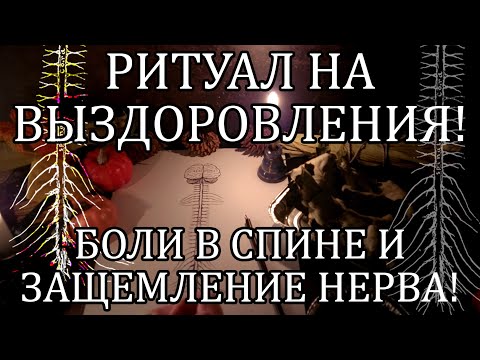 Видео: МАГИЯ ЗДОРОВЬЯ! БОЛЬ В СПИНЕ! РИТУАЛ В ПОМОЩЬ!🔥🙏‼️