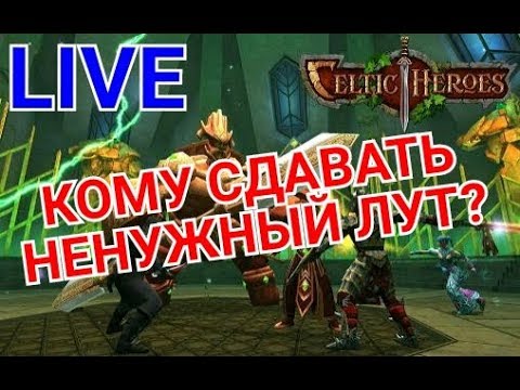 Видео: Celtic Heroes LIVE// Кому сдавать ненужный лут?