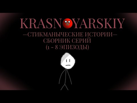 Видео: Стикманыческие истории: Сборник серий (1 - 8 эпизоды)