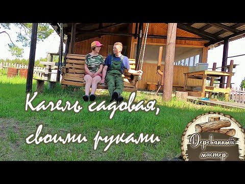 Видео: Делаем садовые качели/завершение проекта