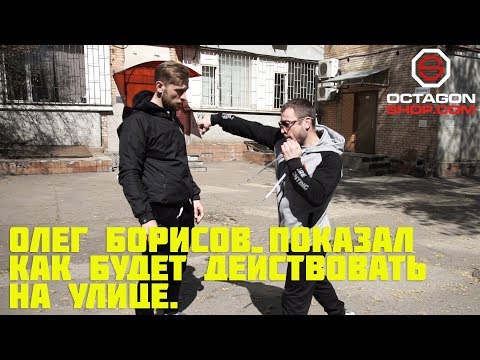 Видео: На Улице проходят боковые..Олег Борисов показал как будет действовать на улице.