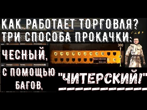 Видео: Как прокачать Торговлю. Все о Торговле [ГАЙД] ➤Mount & Blade 2: Bannerlord [1.7.1]