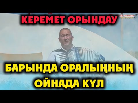 Видео: Темірхан Төлебаев-Барында оралыңның ойна да күл