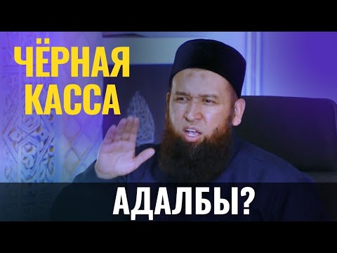 Видео: ЧЁРНАЯ КАССА АДАЛБЫ? /Максат ажы Токтомушев/ СУРОО ЖООП 06,04,22