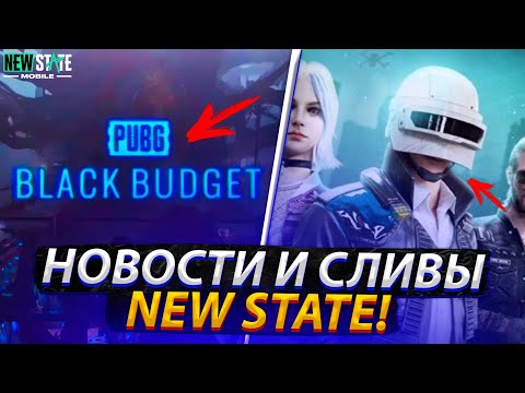 Видео: НОВОСТИ И УТЕЧКИ NEW STATE MOBILE!