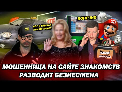 Видео: Мошенницы на сайтах знакомств разводят бизнесмена