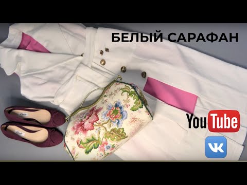 Видео: DIY🎈Белый универсальный жилет сарафан🎈Пошив и демонстрация🎈